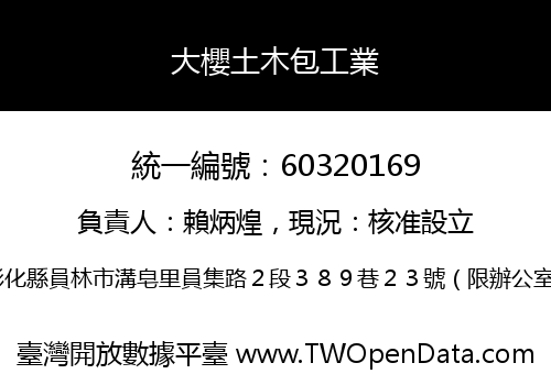 大櫻土木包工業