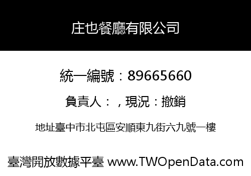庄也餐廳有限公司