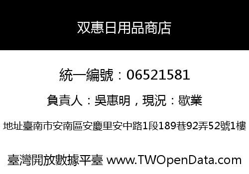 双惠日用品商店