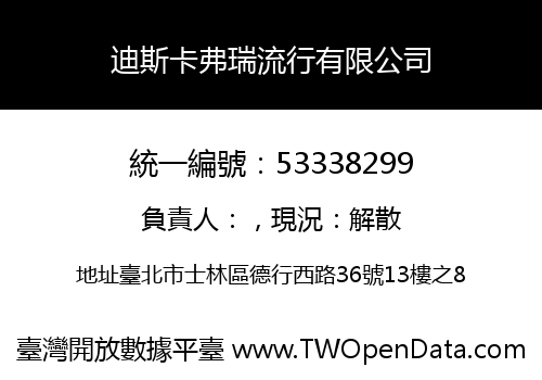 迪斯卡弗瑞流行有限公司