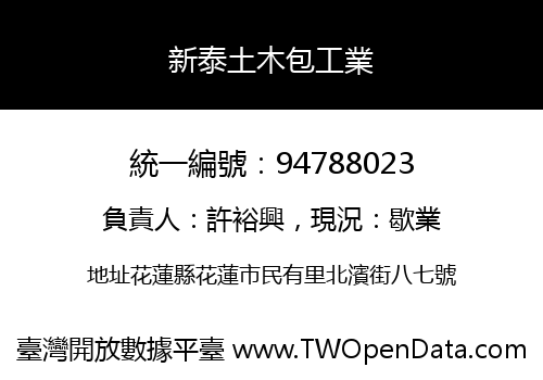 新泰土木包工業