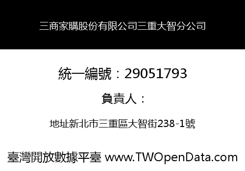 三商家購股份有限公司三重大智分公司