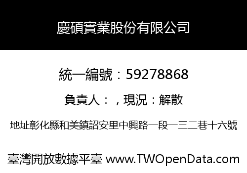 慶碩實業股份有限公司