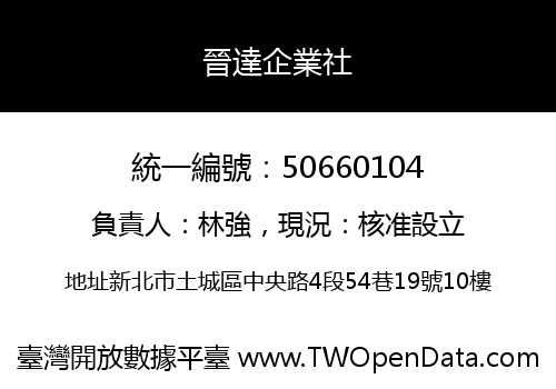 晉達企業社