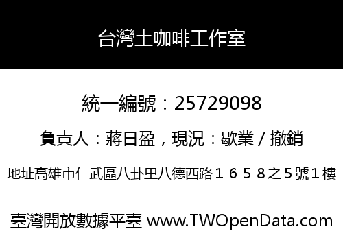 台灣土咖啡工作室