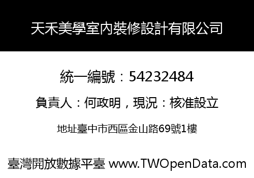 天禾美學室內裝修設計有限公司