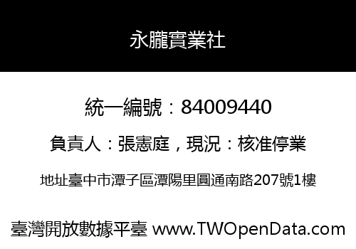 永朧實業社