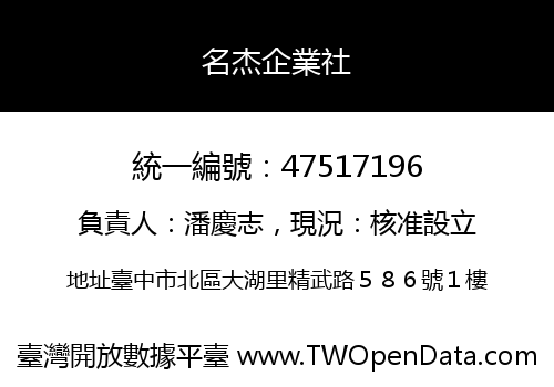 名杰企業社