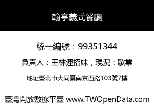 翰亭義式餐廳