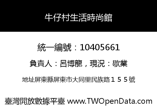 牛仔村生活時尚館