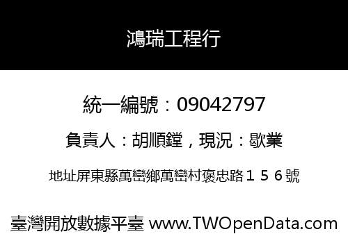 鴻瑞工程行