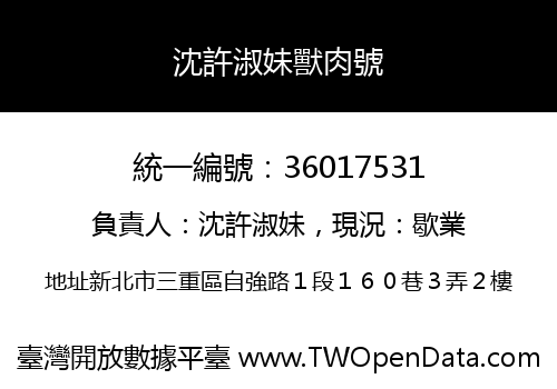 沈許淑妹獸肉號