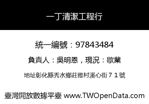 一丁清潔工程行