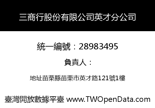 三商行股份有限公司英才分公司