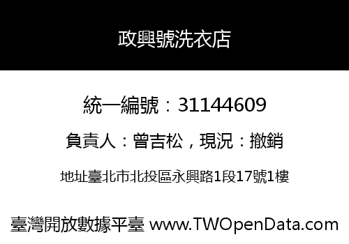 政興號洗衣店