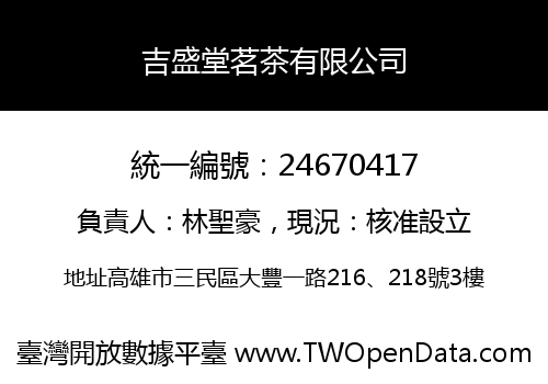 吉盛堂茗茶有限公司