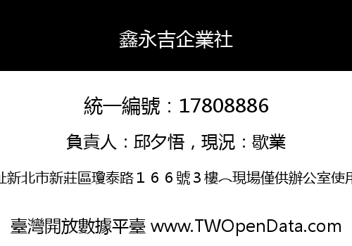 鑫永吉企業社