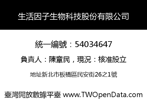 生活因子生物科技股份有限公司