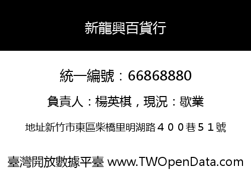 新龍興百貨行