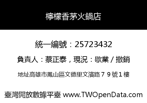 檸檬香茅火鍋店