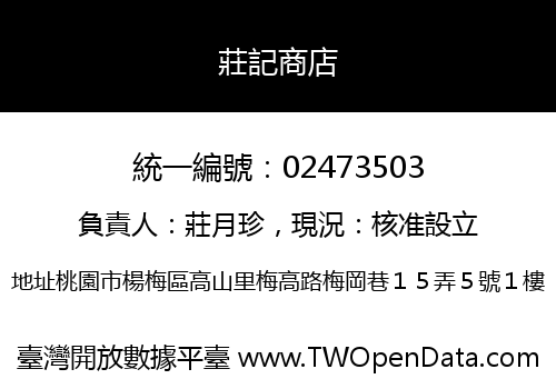 莊記商店