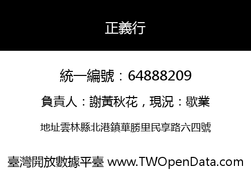 正義行