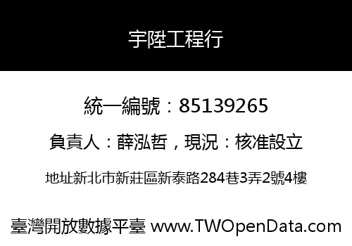 宇陞工程行