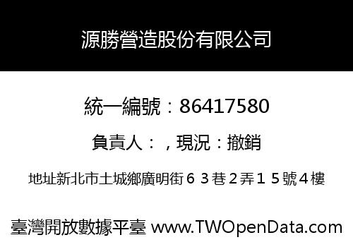 源勝營造股份有限公司