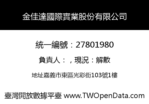 金佳達國際實業股份有限公司