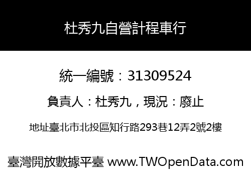 杜秀九自營計程車行
