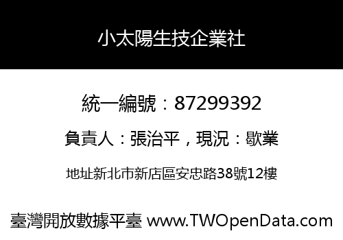 小太陽生技企業社