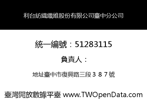 利台紡織纖維股份有限公司臺中分公司