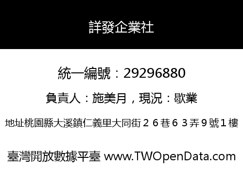 詳發企業社