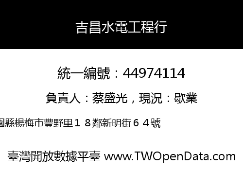 吉昌水電工程行
