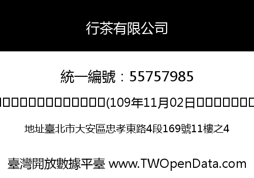 行茶有限公司