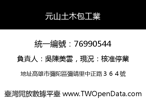 元山土木包工業