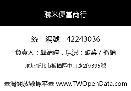 聯米便當商行