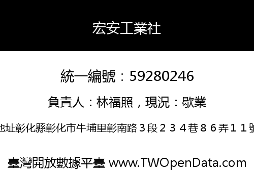 宏安工業社