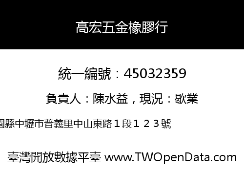高宏五金橡膠行