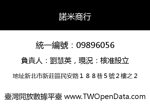 諾米商行