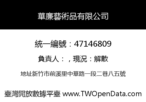 華廉藝術品有限公司