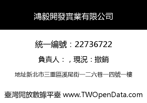 鴻毅開發實業有限公司