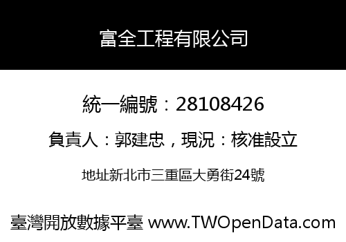 富全工程有限公司