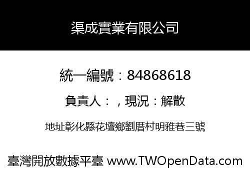 渠成實業有限公司