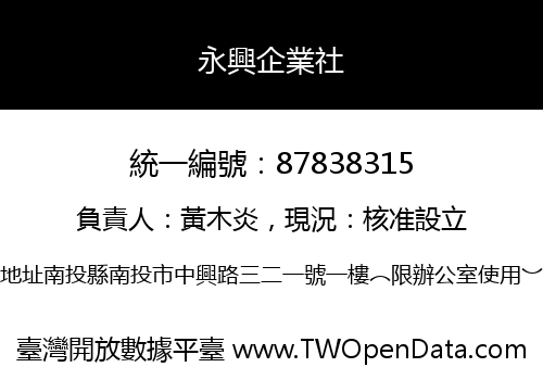 永興企業社