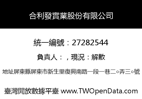合利發實業股份有限公司