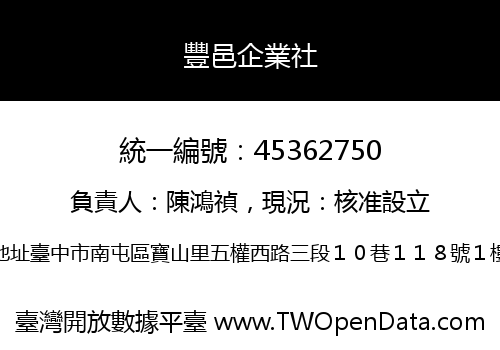 豐邑企業社
