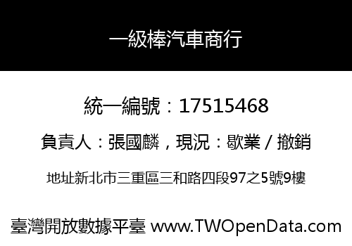 一級棒汽車商行