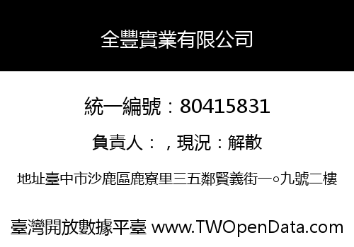 全豐實業有限公司