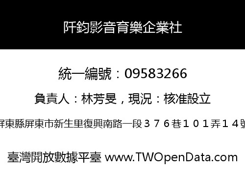 阡鈞影音育樂企業社